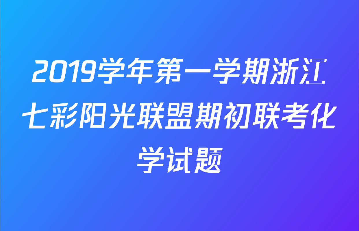 2019学年第一学期浙江七彩阳光联盟期初联考化学试题