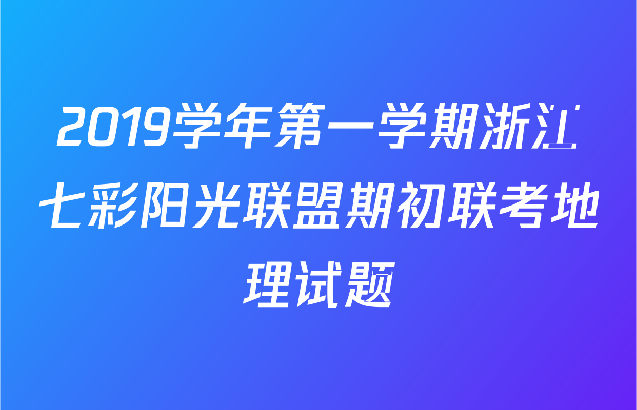 2019学年第一学期浙江七彩阳光联盟期初联考地理试题
