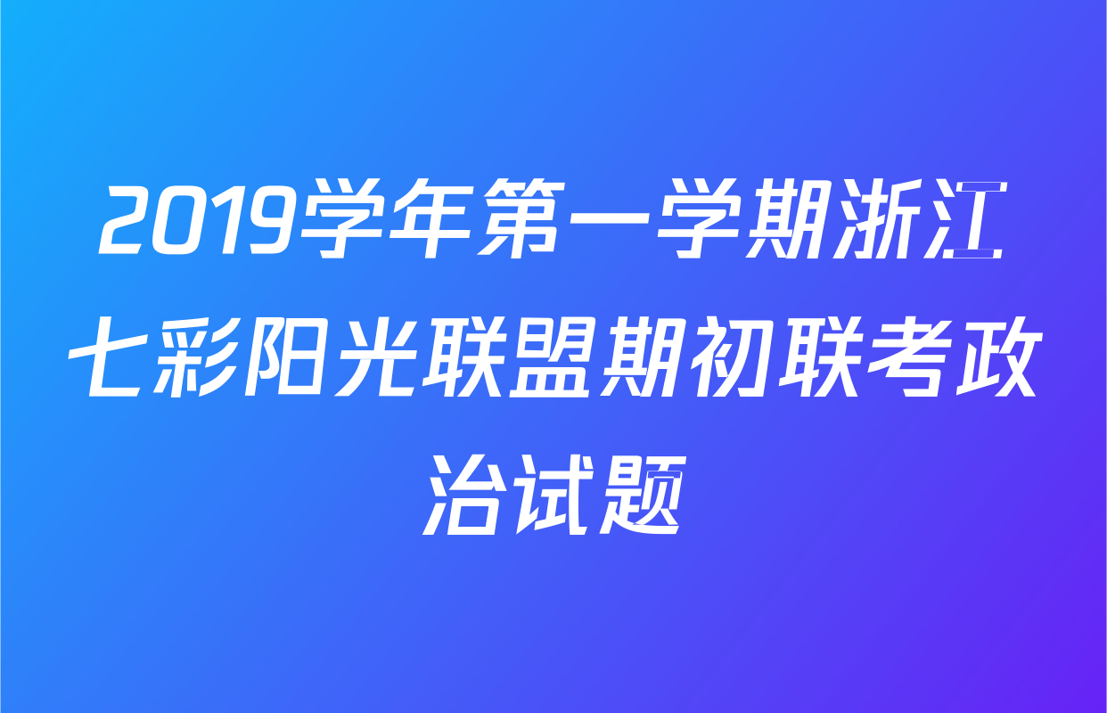 2019学年第一学期浙江七彩阳光联盟期初联考政治试题
