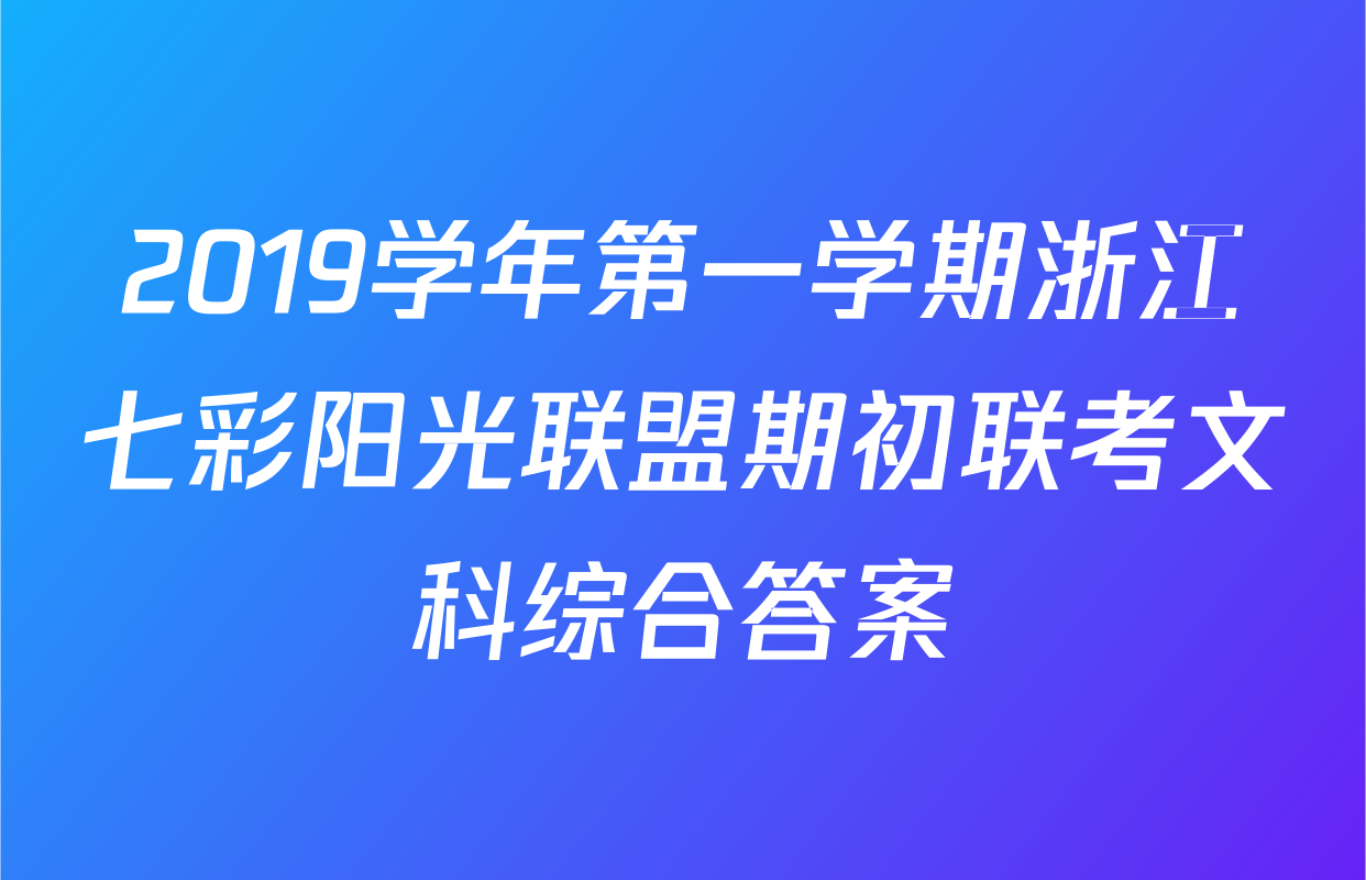 2019学年第一学期浙江七彩阳光联盟期初联考文科综合答案