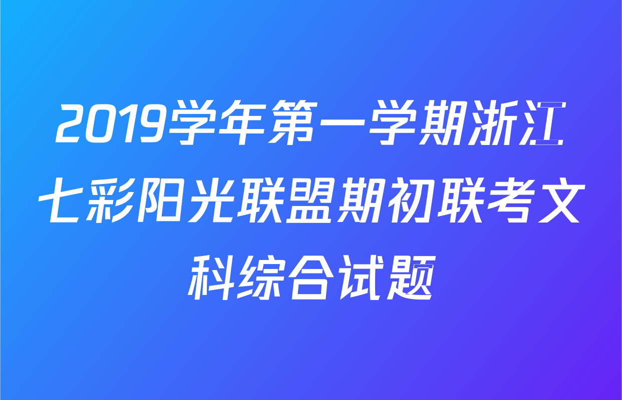 2019学年第一学期浙江七彩阳光联盟期初联考文科综合试题