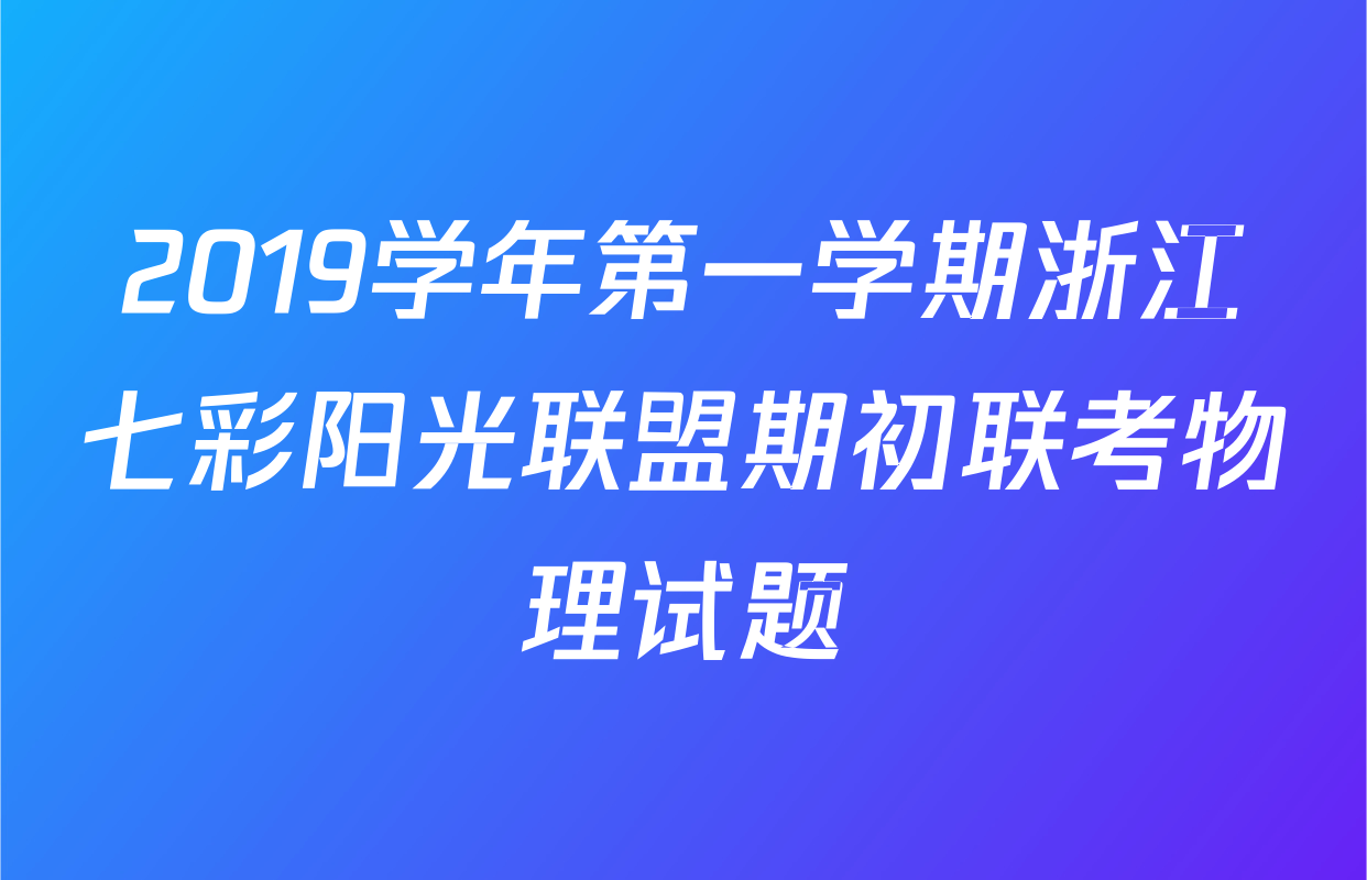 2019学年第一学期浙江七彩阳光联盟期初联考物理试题