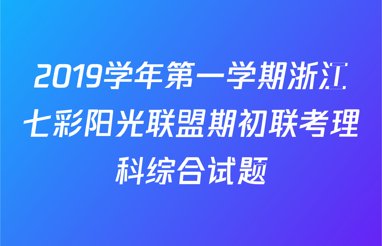 2019学年第一学期浙江七彩阳光联盟期初联考理科综合试题