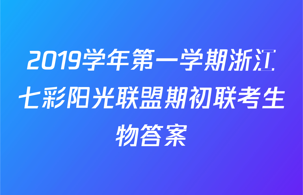 2019学年第一学期浙江七彩阳光联盟期初联考生物答案