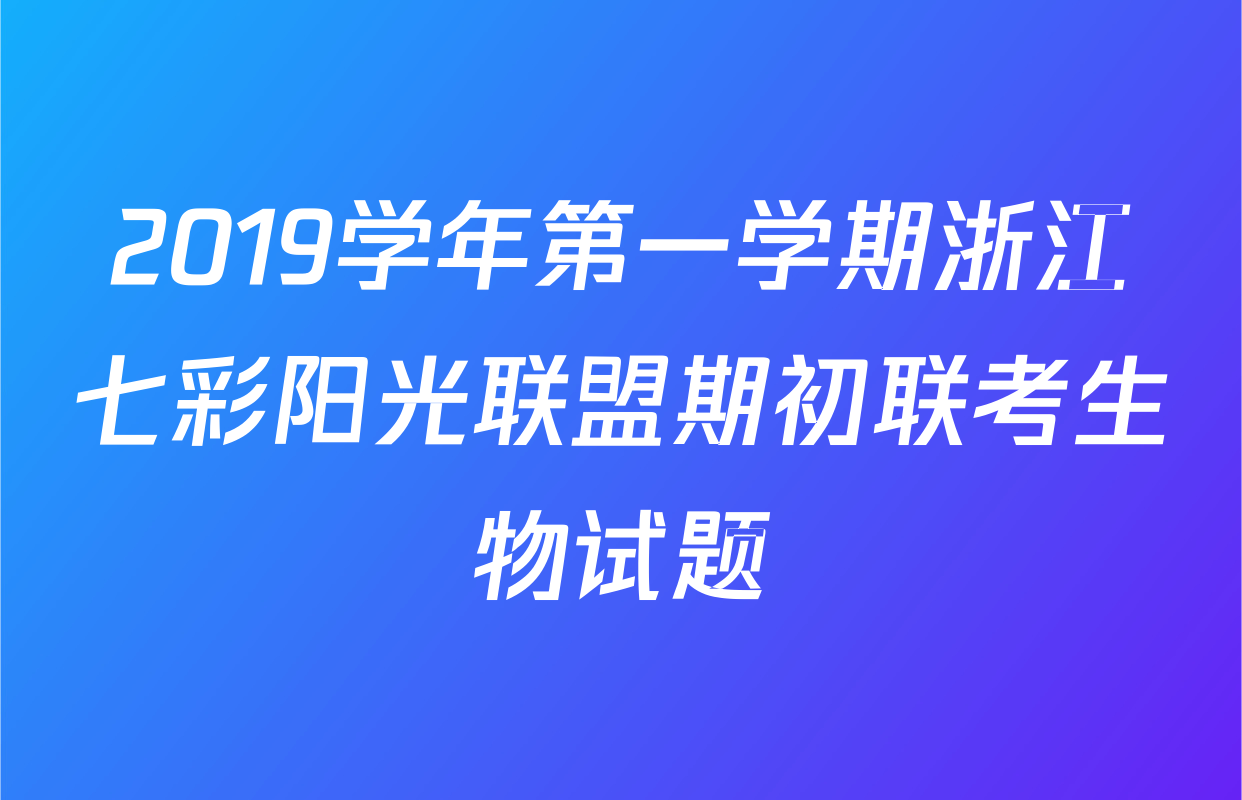 2019学年第一学期浙江七彩阳光联盟期初联考生物试题