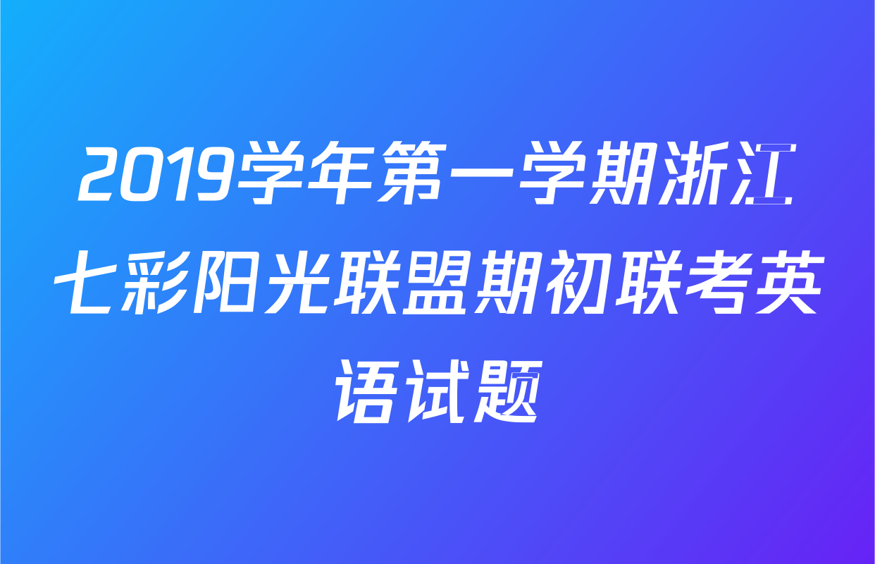 2019学年第一学期浙江七彩阳光联盟期初联考英语试题