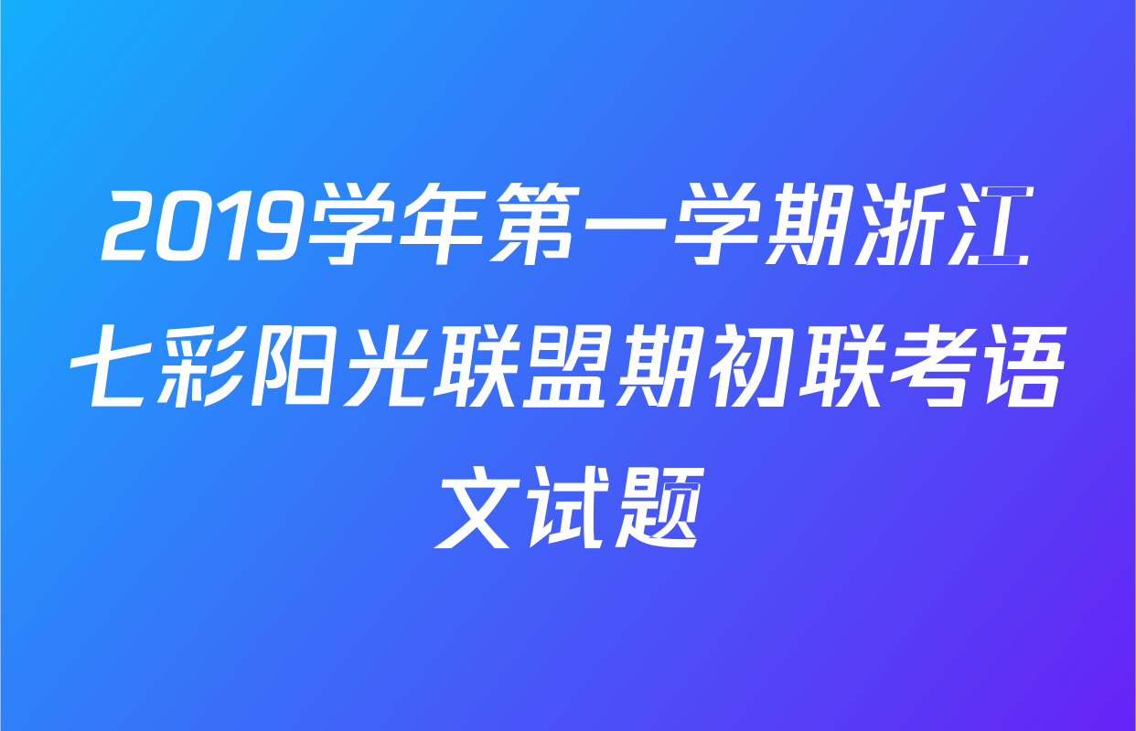 2019学年第一学期浙江七彩阳光联盟期初联考语文试题