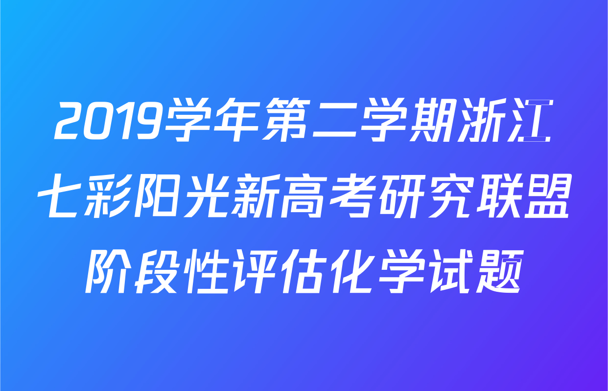 2019学年第二学期浙江七彩阳光新高考研究联盟阶段性评估化学试题