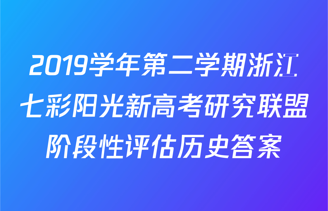 2019学年第二学期浙江七彩阳光新高考研究联盟阶段性评估历史答案