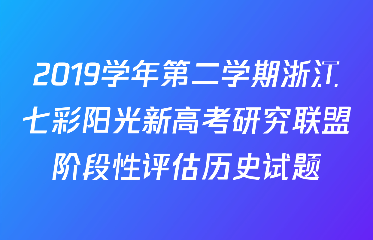 2019学年第二学期浙江七彩阳光新高考研究联盟阶段性评估历史试题