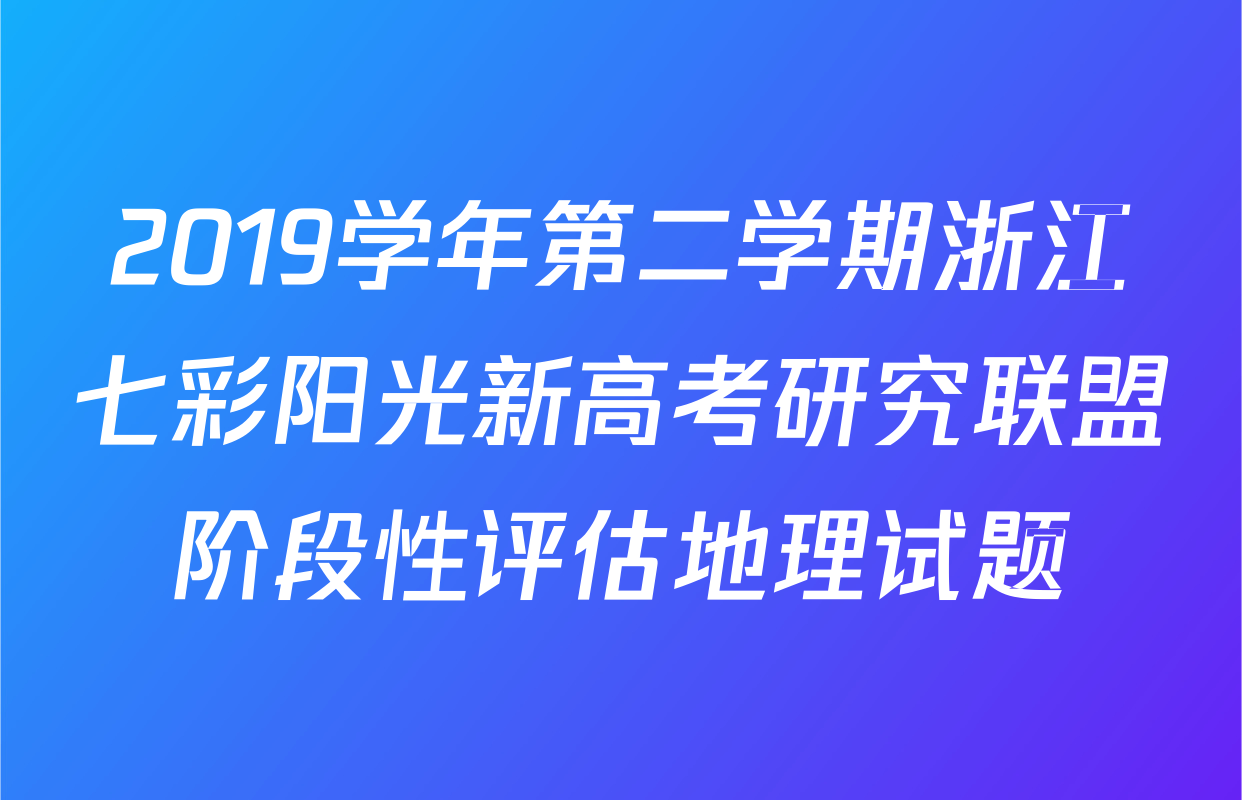 2019学年第二学期浙江七彩阳光新高考研究联盟阶段性评估地理试题