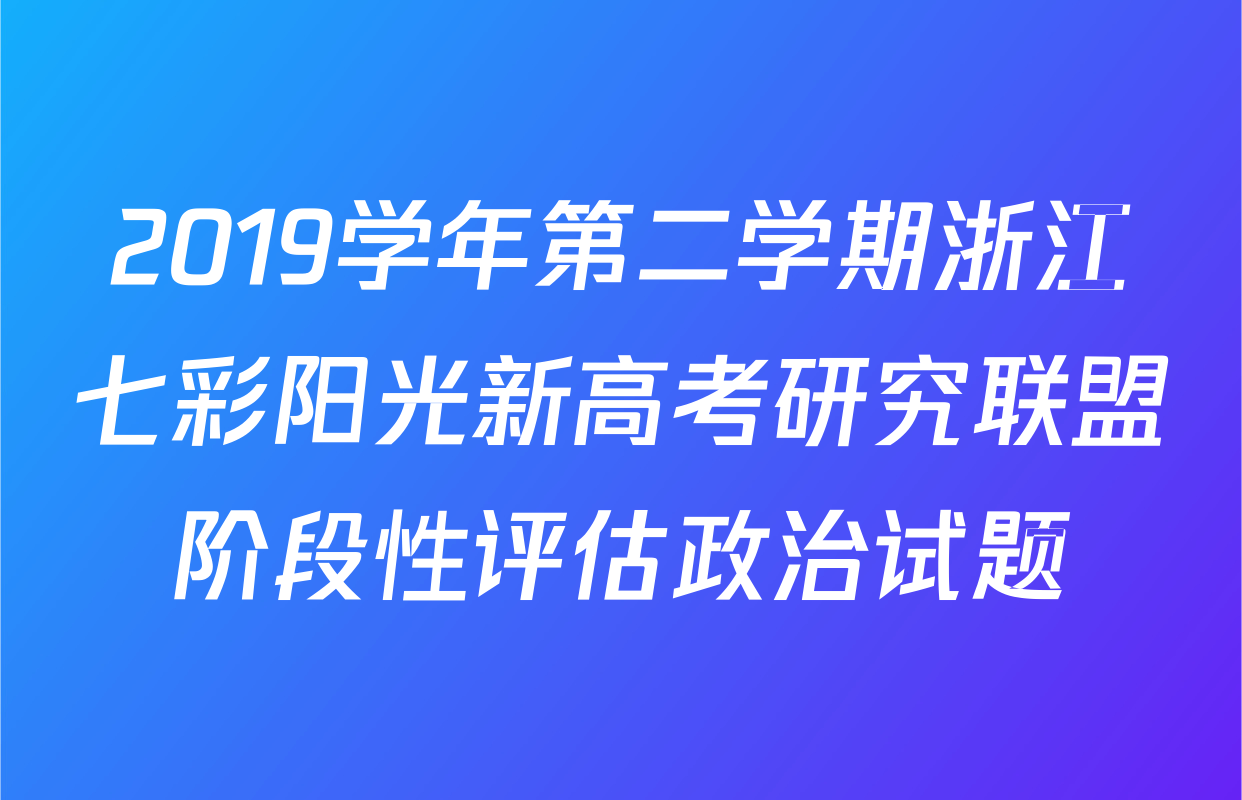 2019学年第二学期浙江七彩阳光新高考研究联盟阶段性评估政治试题