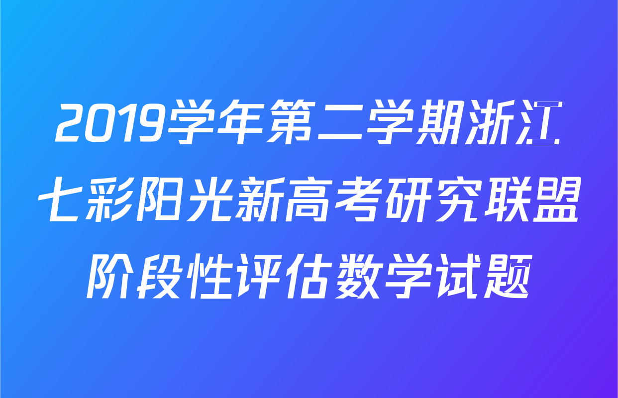 2019学年第二学期浙江七彩阳光新高考研究联盟阶段性评估数学试题