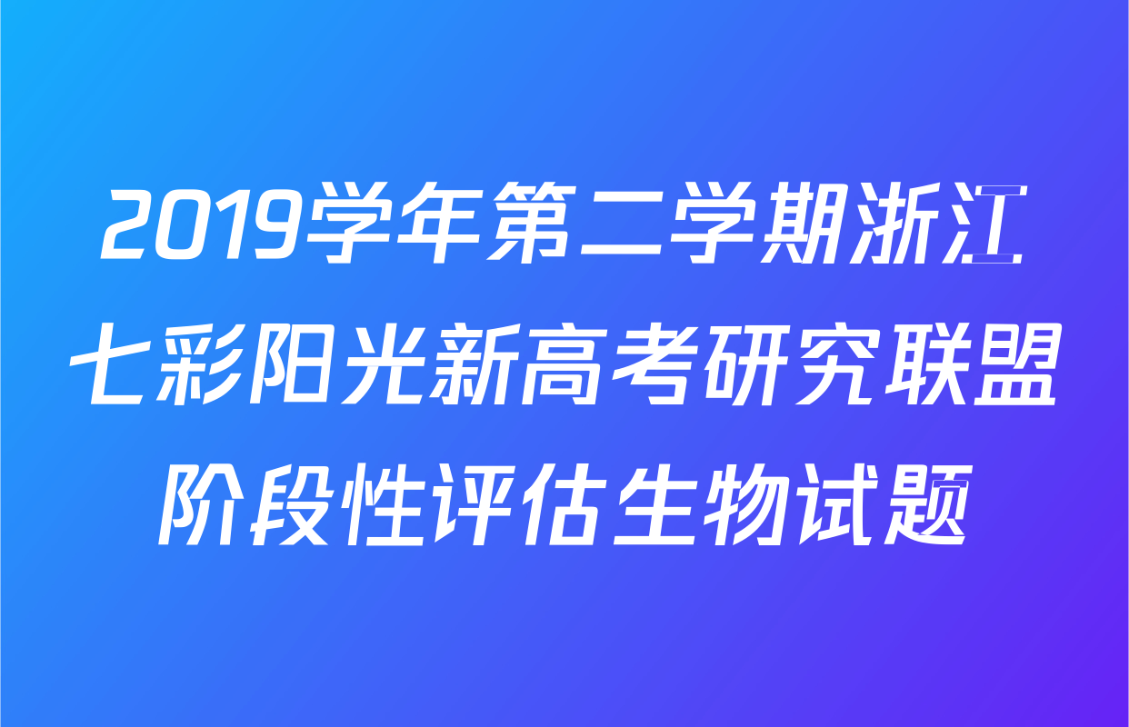 2019学年第二学期浙江七彩阳光新高考研究联盟阶段性评估生物试题