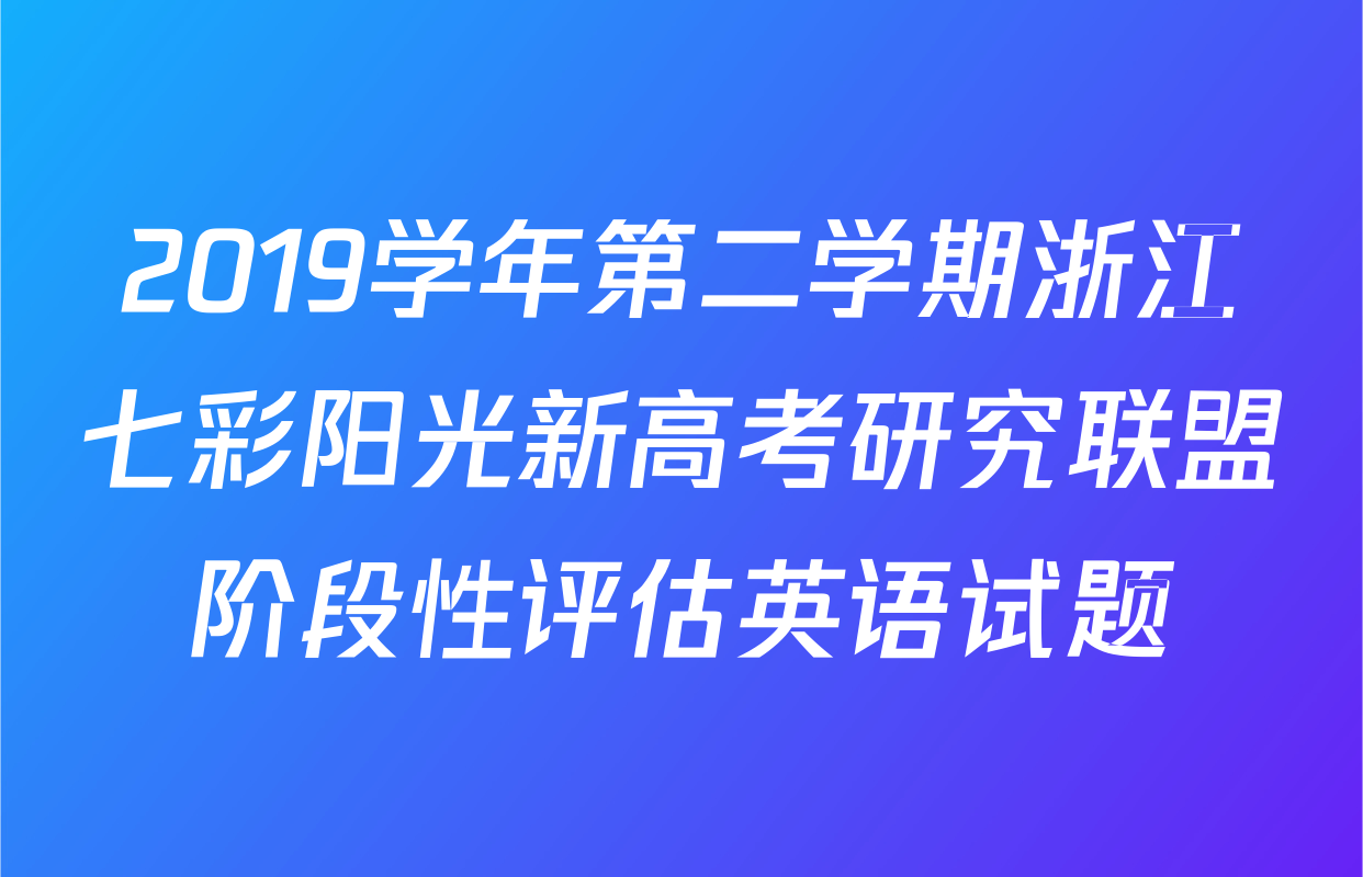 2019学年第二学期浙江七彩阳光新高考研究联盟阶段性评估英语试题
