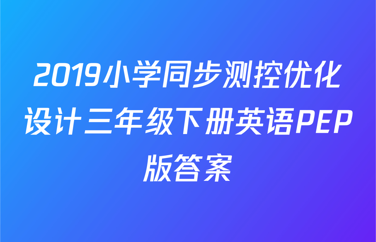2019小学同步测控优化设计三年级下册英语PEP版答案