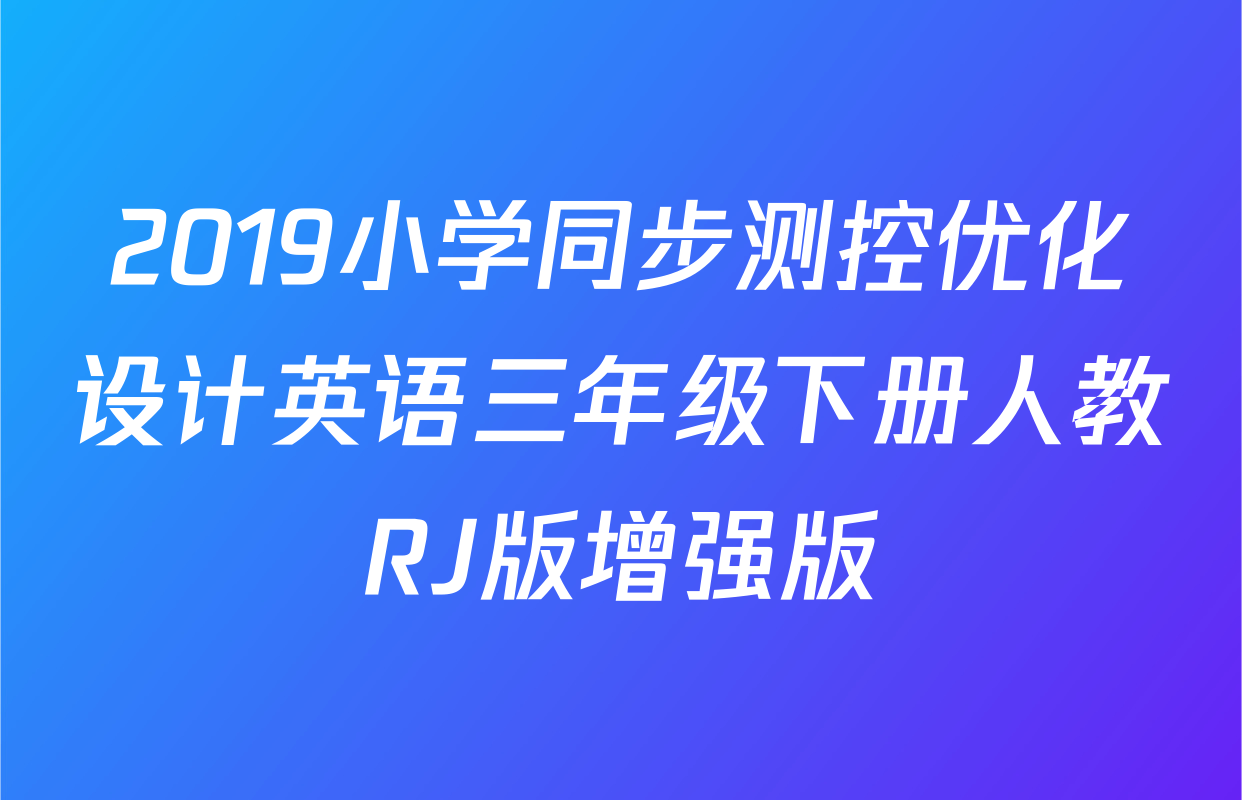 2019小学同步测控优化设计英语三年级下册人教RJ版增强版