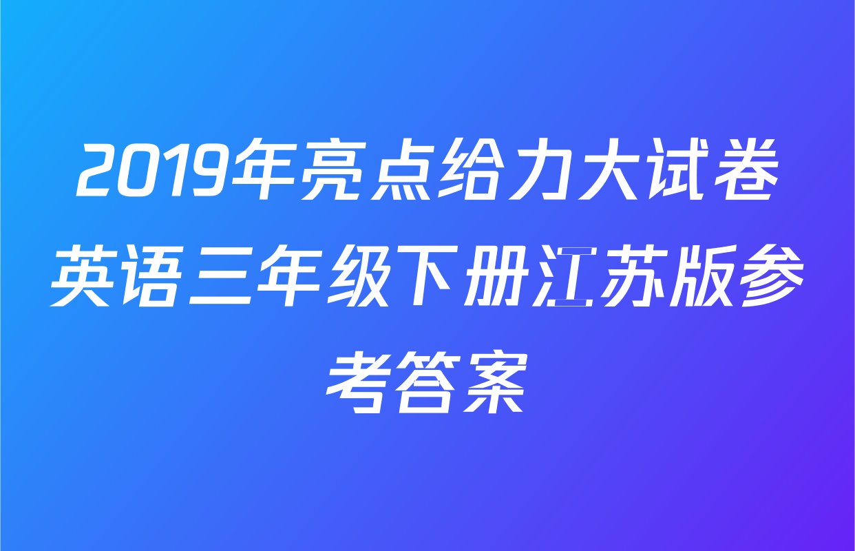 2019年亮点给力大试卷英语三年级下册江苏版参考答案