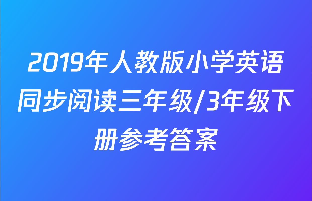 2019年人教版小学英语同步阅读三年级/3年级下册参考答案