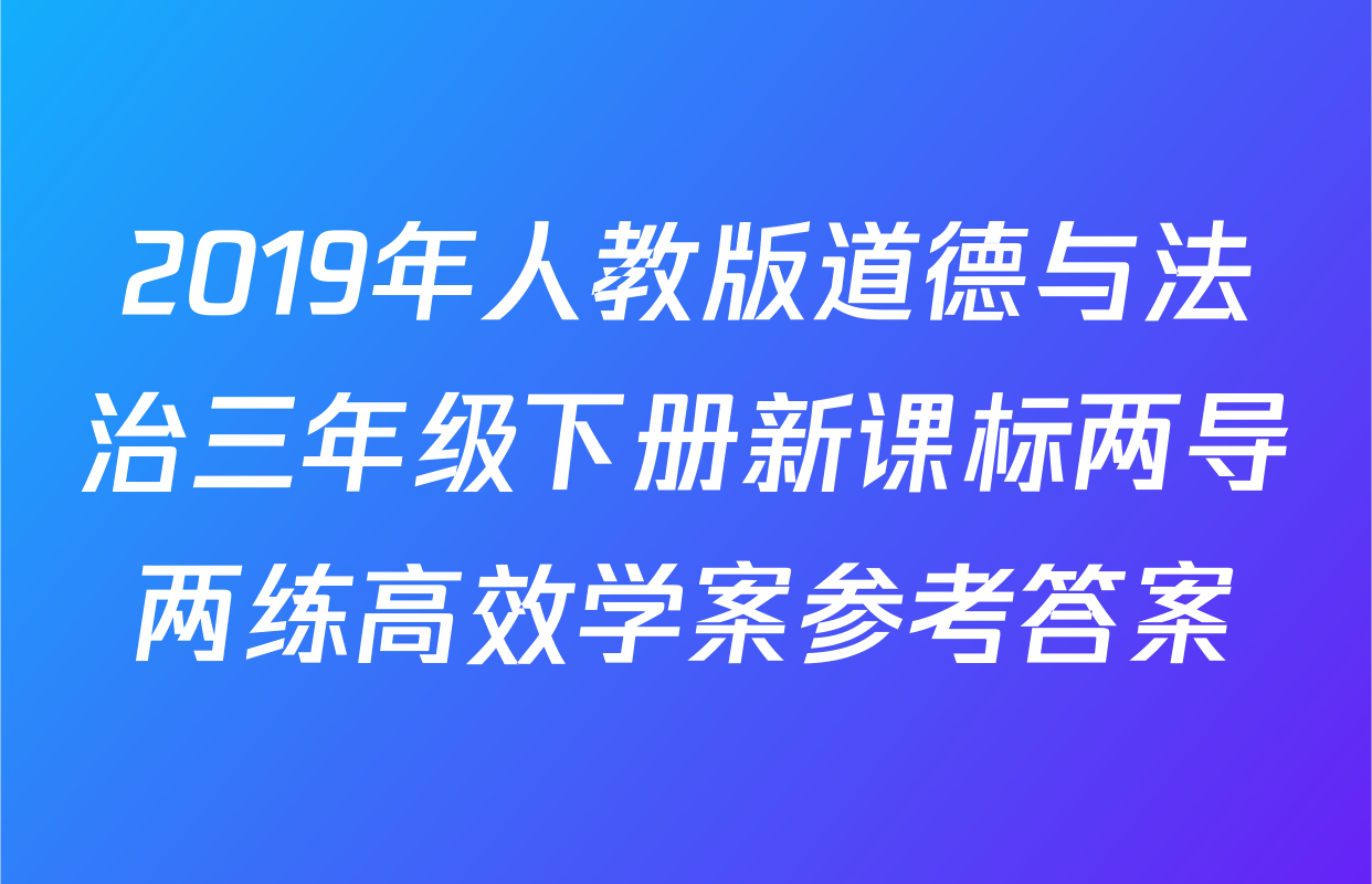 2019年人教版道德与法治三年级下册新课标两导两练高效学案参考答案