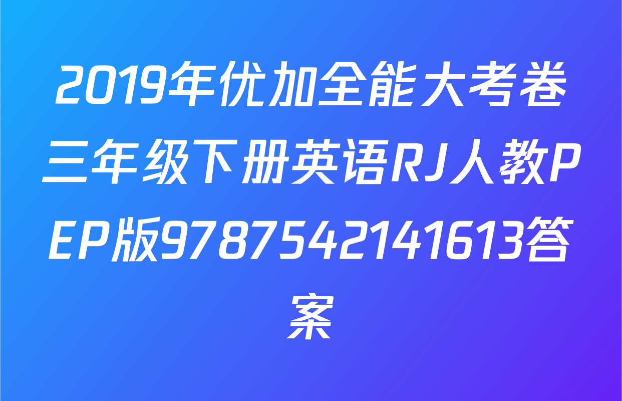 2019年优加全能大考卷三年级下册英语RJ人教PEP版9787542141613答案