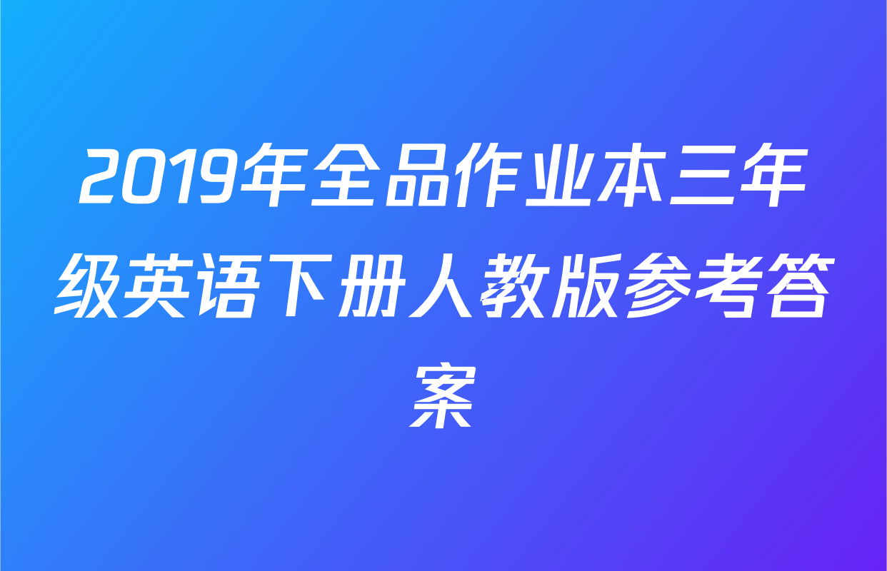 2019年全品作业本三年级英语下册人教版参考答案