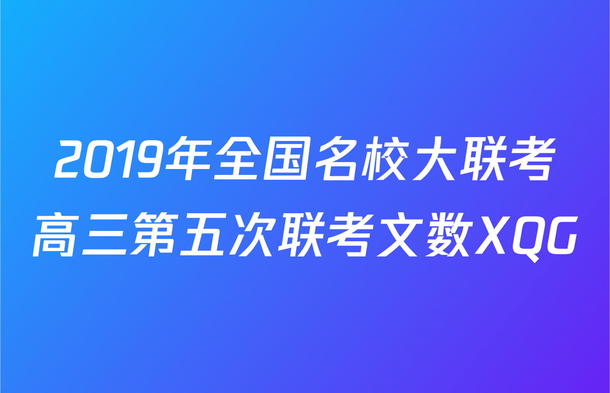 2019年全国名校大联考高三第五次联考文数XQG