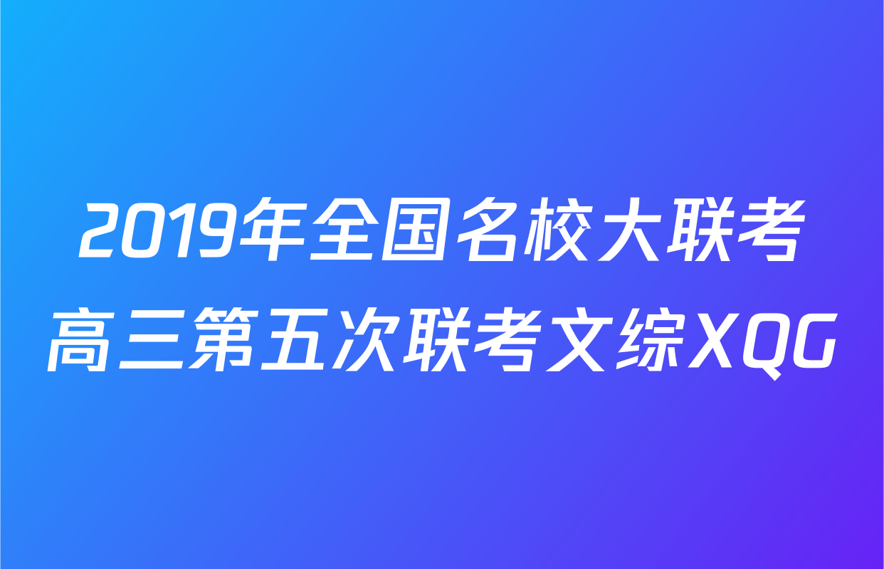 2019年全国名校大联考高三第五次联考文综XQG