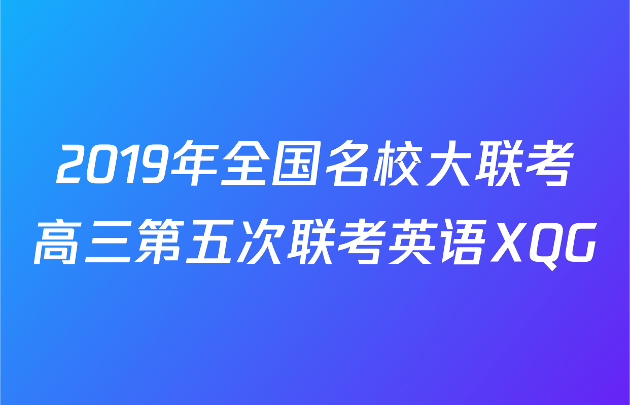 2019年全国名校大联考高三第五次联考英语XQG