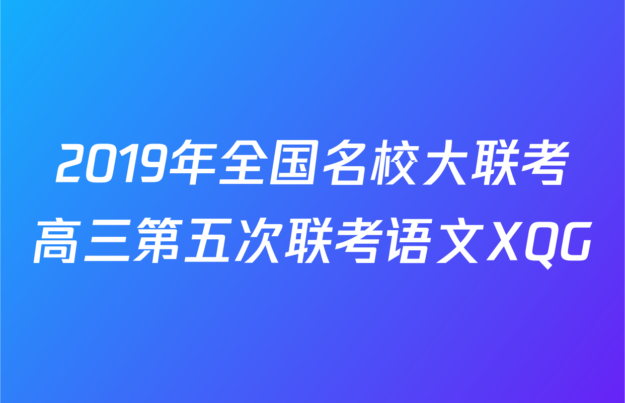 2019年全国名校大联考高三第五次联考语文XQG