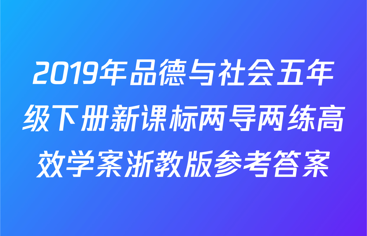 2019年品德与社会五年级下册新课标两导两练高效学案浙教版参考答案