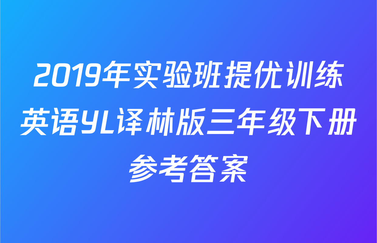 2019年实验班提优训练英语YL译林版三年级下册参考答案