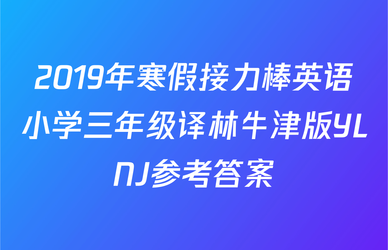 2019年寒假接力棒英语小学三年级译林牛津版YLNJ参考答案