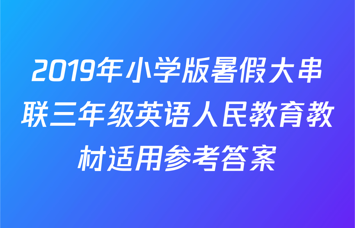 2019年小学版暑假大串联三年级英语人民教育教材适用参考答案