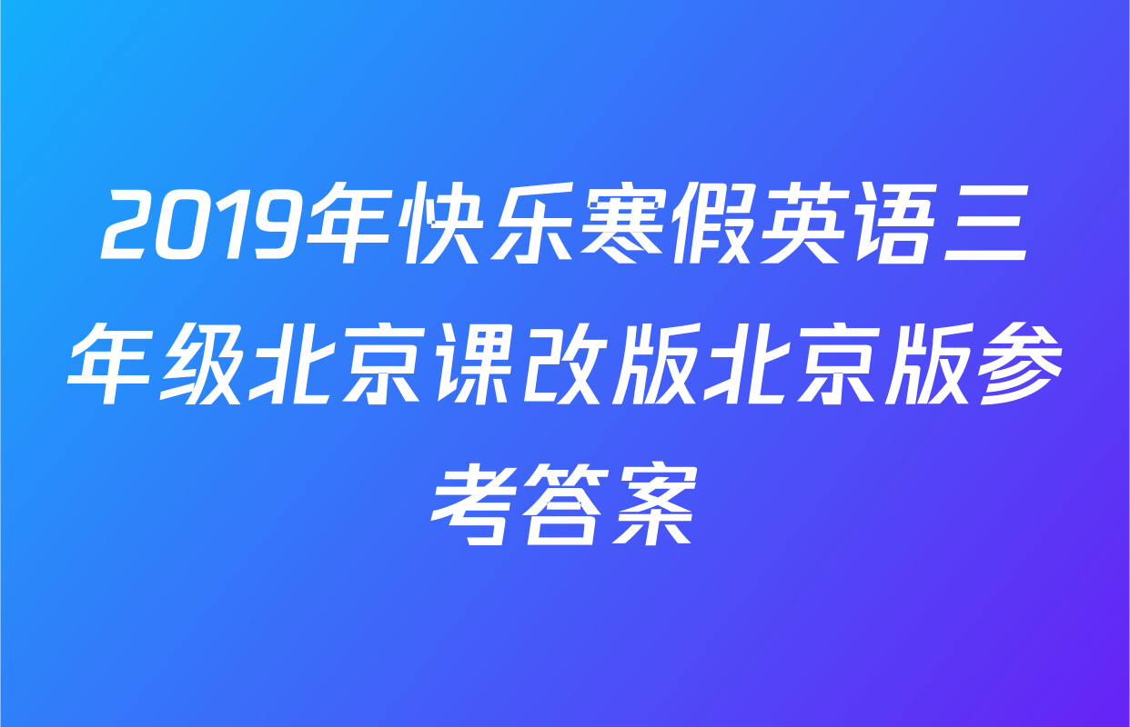 2019年快乐寒假英语三年级北京课改版北京版参考答案