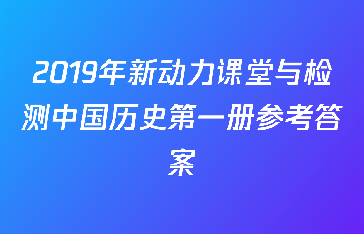 2019年新动力课堂与检测中国历史第一册参考答案