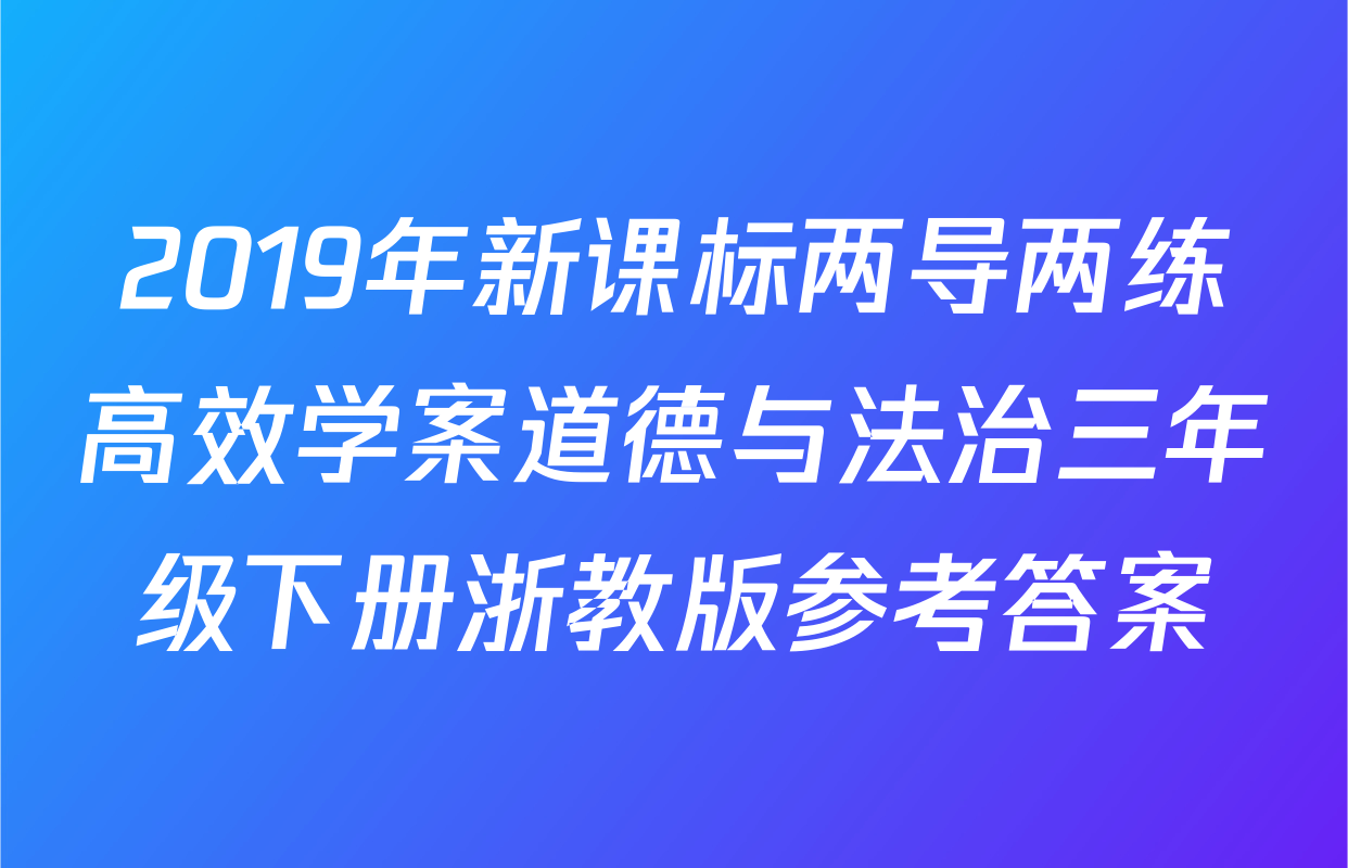 2019年新课标两导两练高效学案道德与法治三年级下册浙教版参考答案