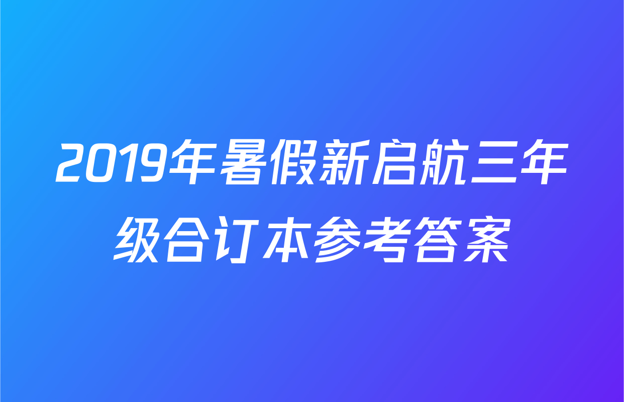 2019年暑假新启航三年级合订本参考答案