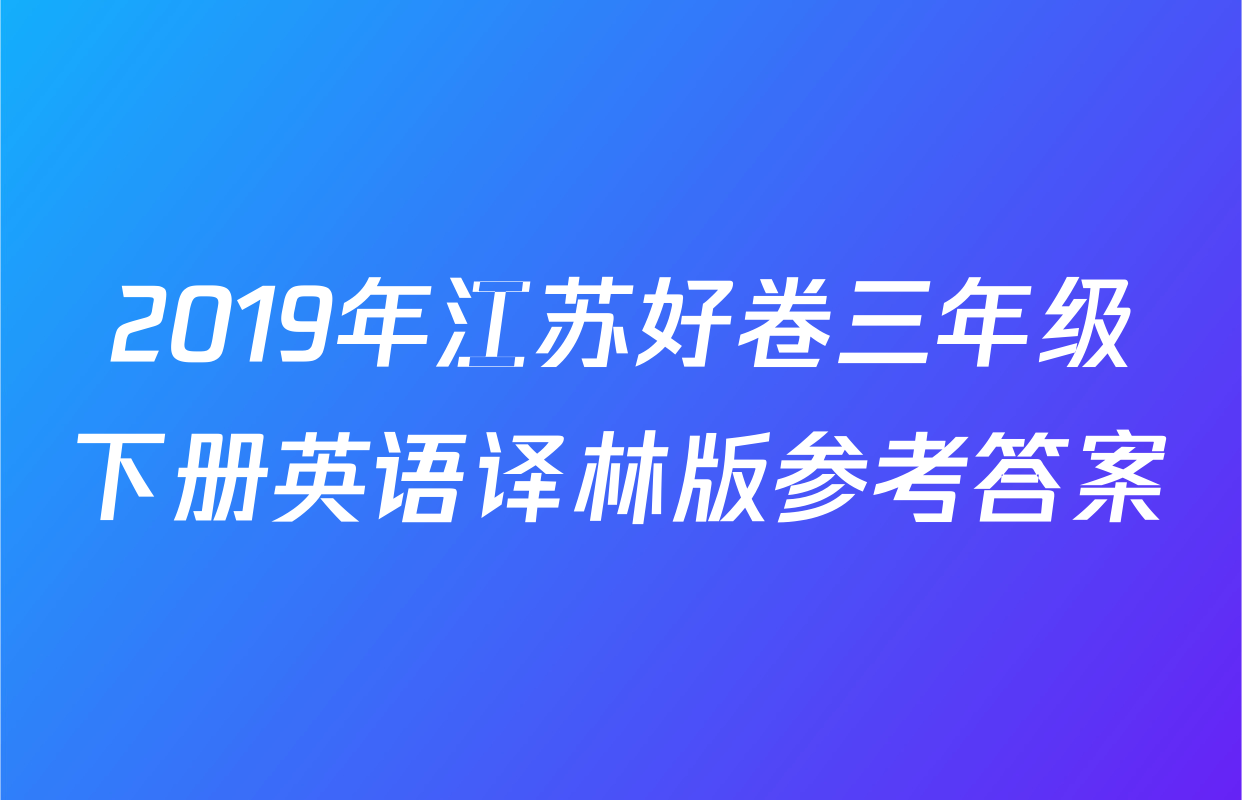 2019年江苏好卷三年级下册英语译林版参考答案