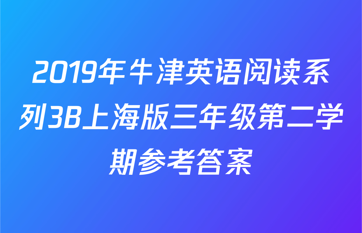 2019年牛津英语阅读系列3B上海版三年级第二学期参考答案