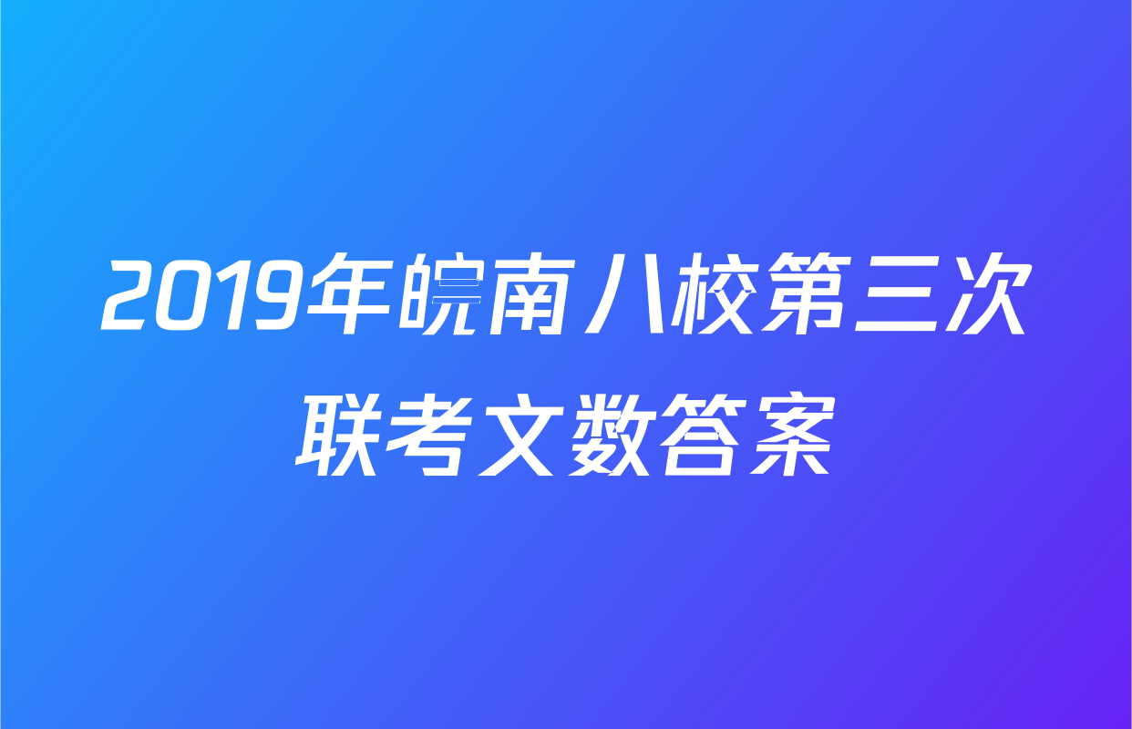 2019年皖南八校第三次联考文数答案