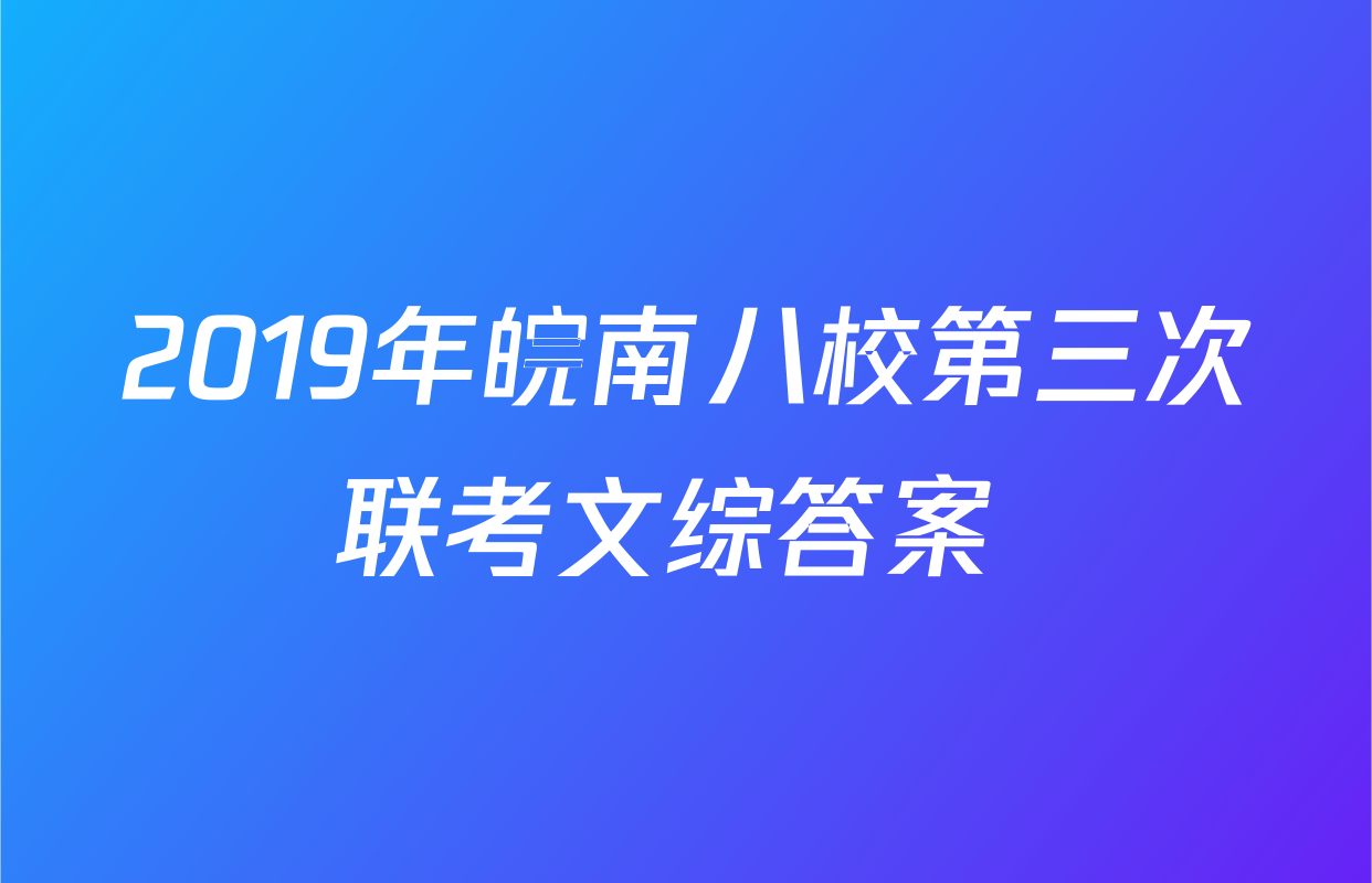 2019年皖南八校第三次联考文综答案 