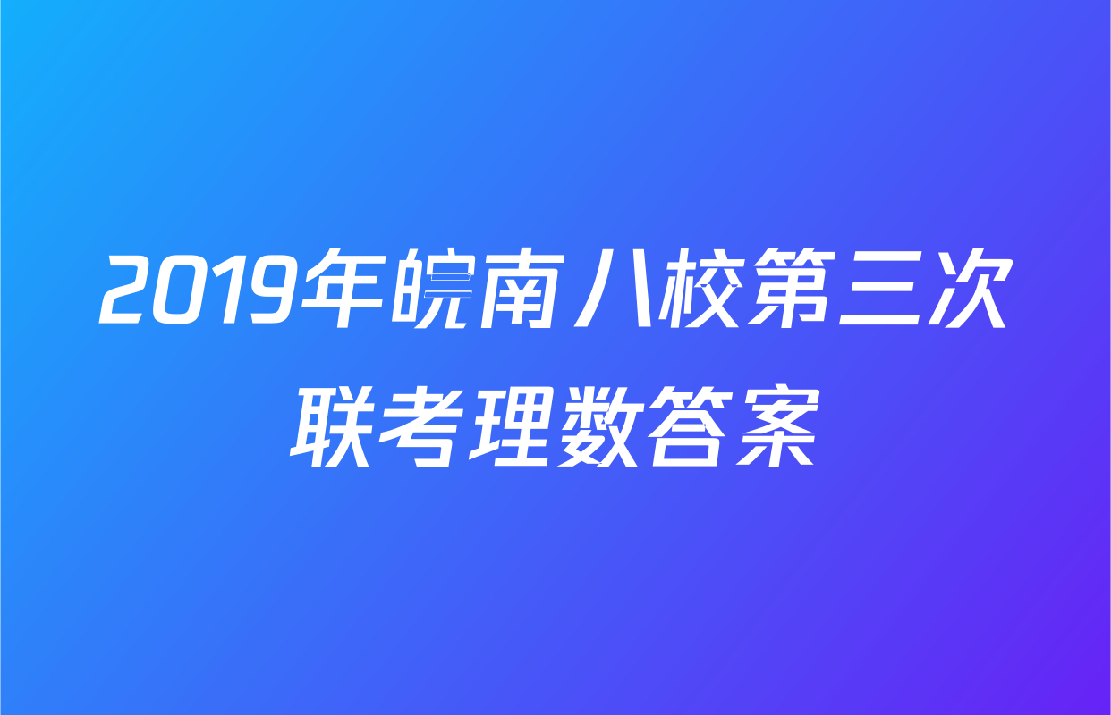 2019年皖南八校第三次联考理数答案