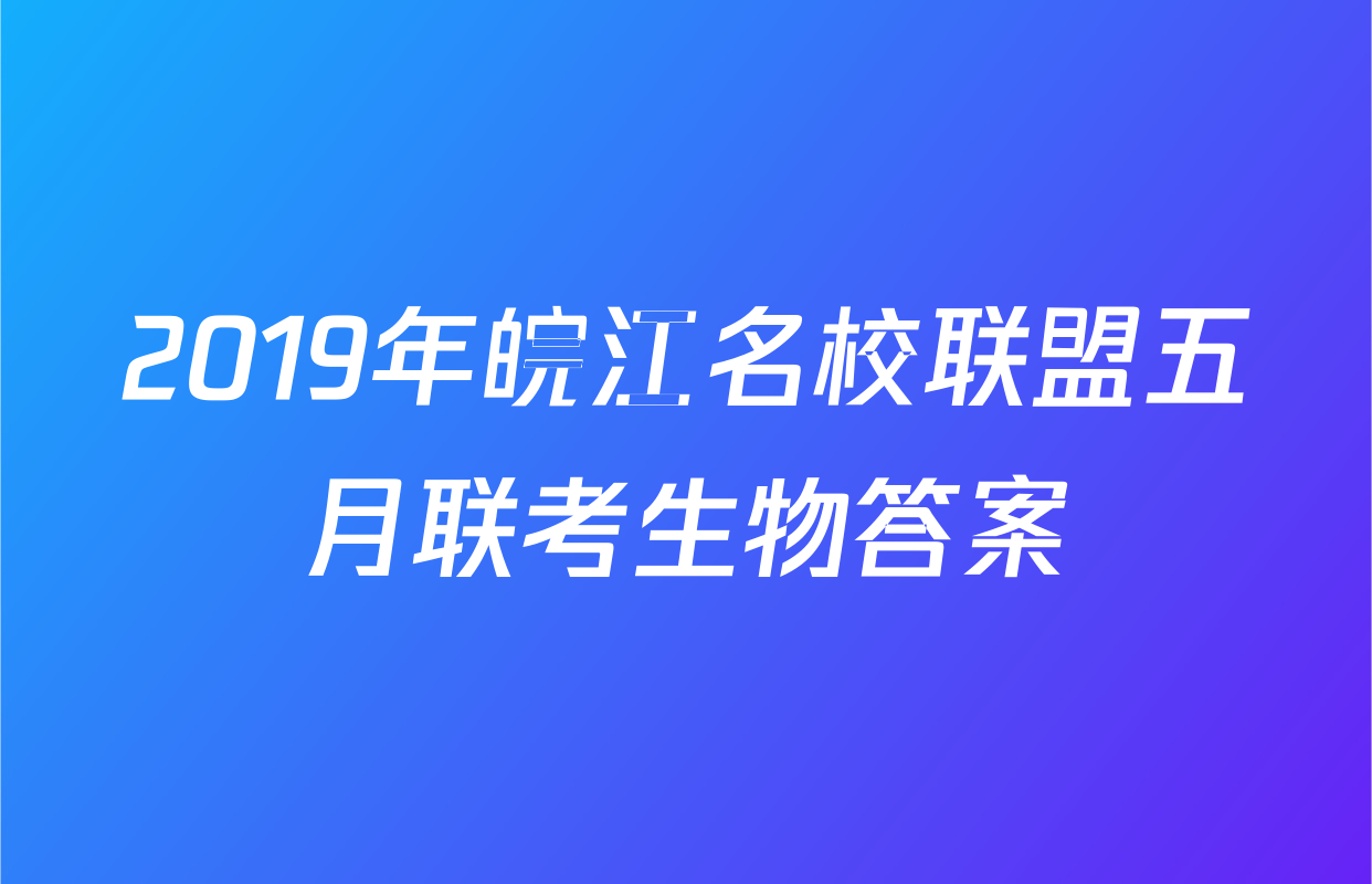 2019年皖江名校联盟五月联考生物答案
