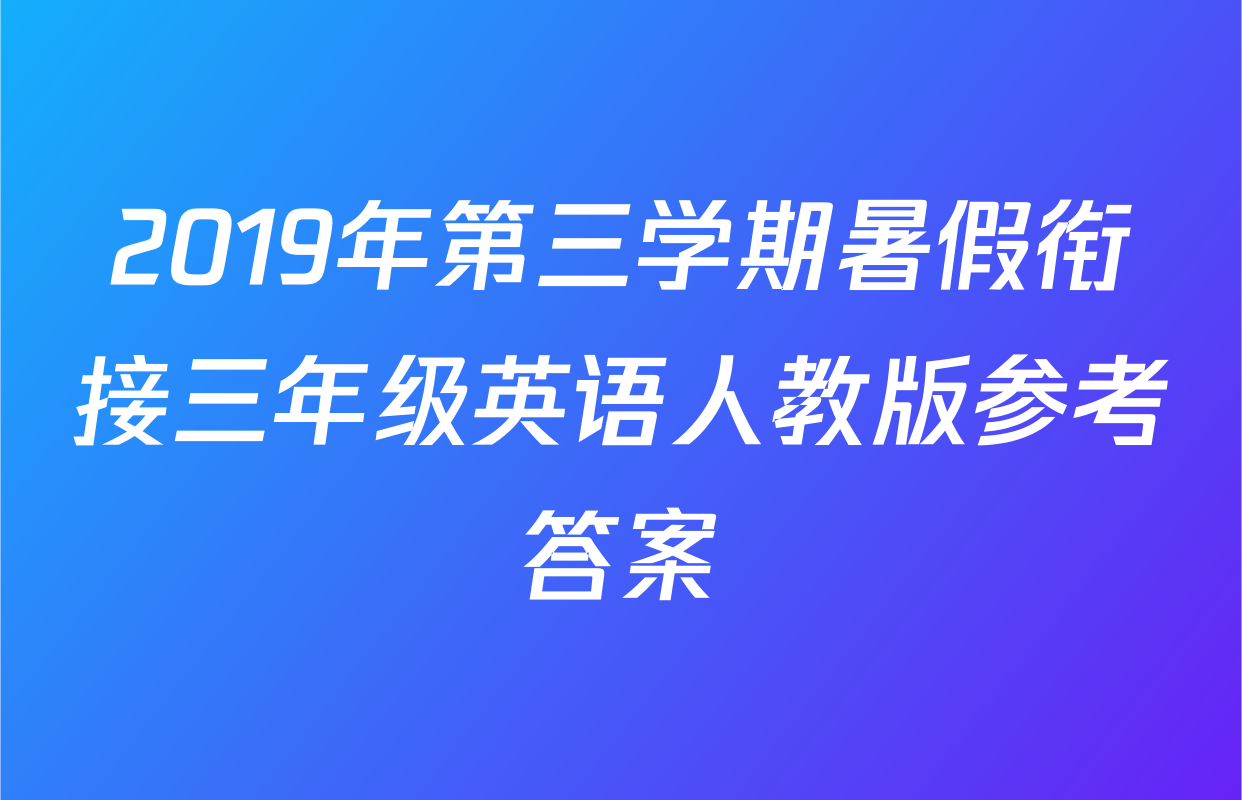 2019年第三学期暑假衔接三年级英语人教版参考答案