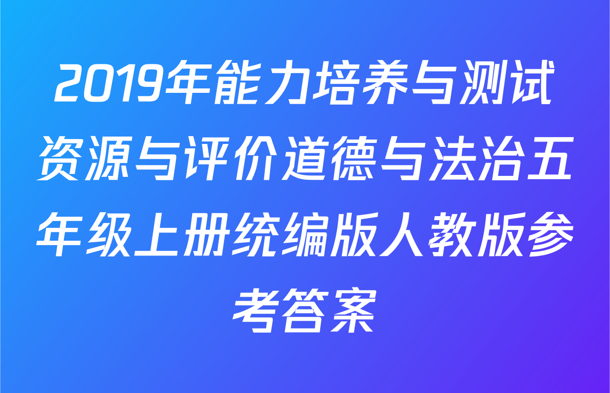 2019年能力培养与测试资源与评价道德与法治五年级上册统编版人教版参考答案