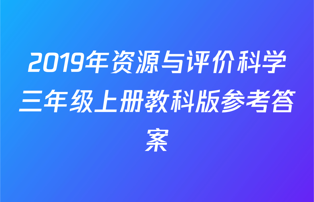 2019年资源与评价科学三年级上册教科版参考答案