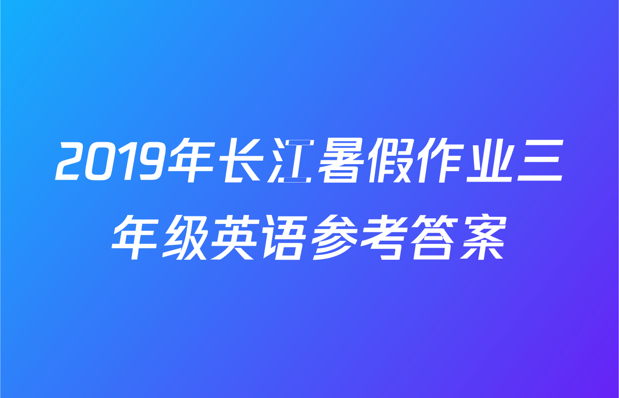 2019年长江暑假作业三年级英语参考答案