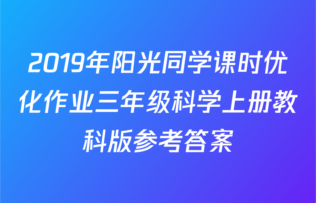 2019年阳光同学课时优化作业三年级科学上册教科版参考答案