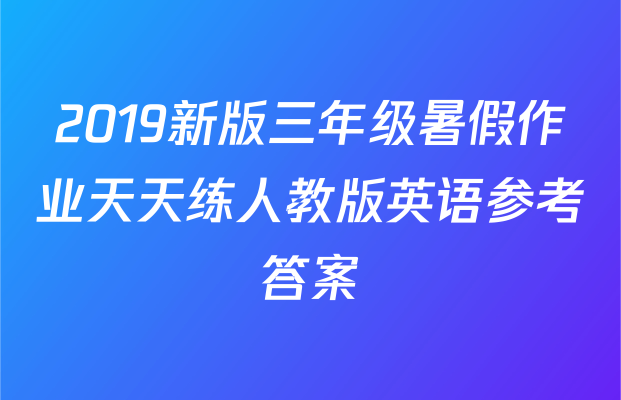 2019新版三年级暑假作业天天练人教版英语参考答案